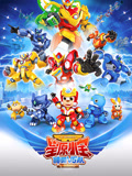 星原小宝 第2季 神勇V5队