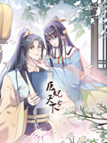 医妃天下 动态漫画 第5季