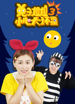 兔子姐姐小心大坏蛋第三季