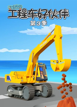汽车世界之工程车好伙伴3