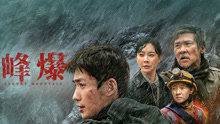 Watch the latest 峰爆 (2021) online with English subtitle for free English Subtitle