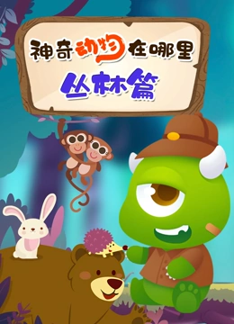 神奇动物在哪里 丛林篇}