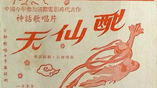 線上看 天仙配 (1956) 帶字幕 中文配音，國語版
