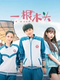 一根木头1}