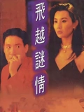飞越迷情}