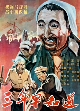 三年早知道}