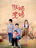 微笑妈妈}