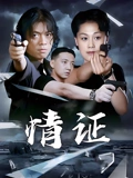 情证}