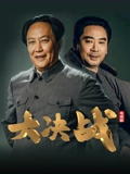 大决战}
