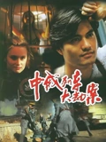 中俄列车大劫案}