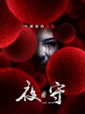 夜守}