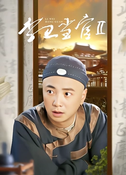 李卫当官2}