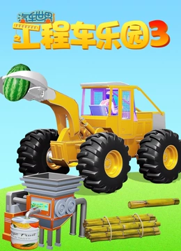 汽车世界之工程车乐园 第三季}