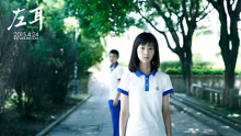 Watch the latest 左耳 (2015) online with English subtitle for free English Subtitle