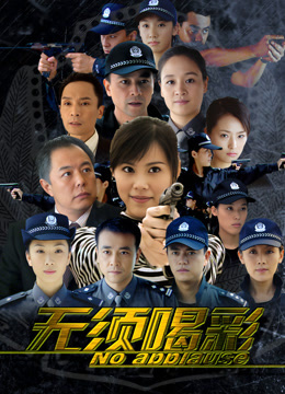 无须喝彩
