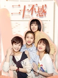 二十不惑}