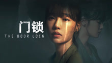 線上看 門鎖 (2021) 帶字幕 中文配音，國語版