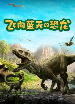 飞向蓝天的恐龙}