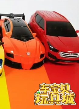 车宝贝玩具城3