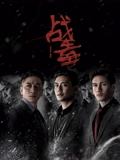 战毒 粤配}