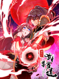 重生之武尊当道 动态漫画 第1季