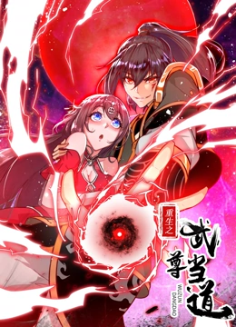 重生之武尊当道1