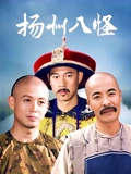 扬州八怪}