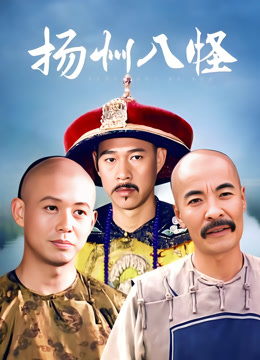 扬州八怪