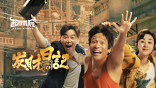 Watch the latest 发财日记 (2021) online with English subtitle for free English Subtitle