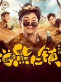逗爱熊仁镇四川话}