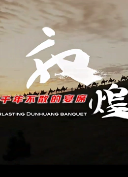 敦煌·千年不散的宴席}