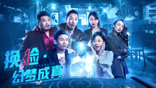 Watch the latest 换脸·幻梦成真 (2021) online with English subtitle for free English Subtitle