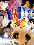 梁祝1994}