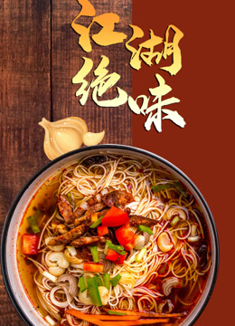 江湖绝味