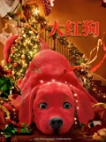 大红狗}