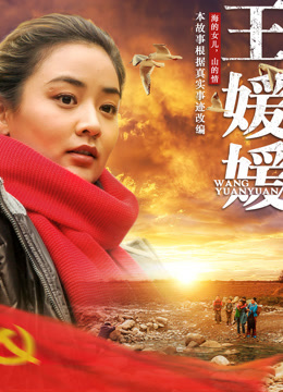 Watch the latest Wang Yuanyuan (2019) online with English subtitle for free English Subtitle