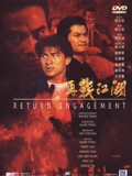 再战江湖1999}