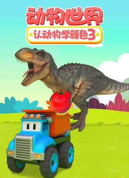 动物世界之认动物学颜色 第三季}