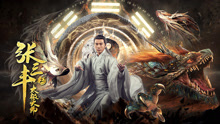 Watch the latest 张三丰2太极天师 (2020) online with English subtitle for free English Subtitle
