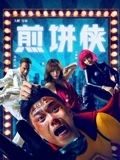 煎饼侠}