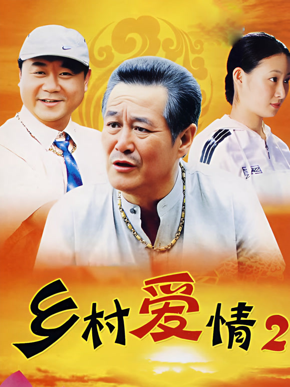 乡村爱情2