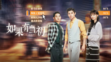 Watch the latest 如果有當初 (2021) online with English subtitle for free English Subtitle