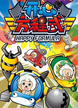 喜羊羊与灰太狼之开心方程式}