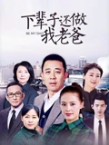下辈子还做我老爸}
