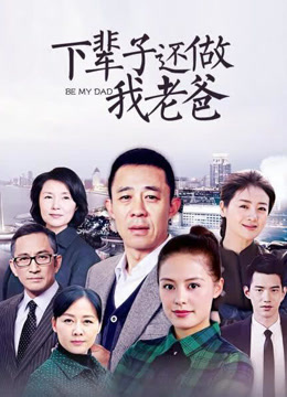 下辈子还做我老爸