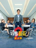 破事精英二