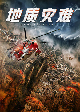 地质灾难