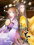 系统逼我做皇后 动态漫画}