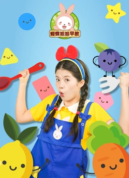 蝴蝶姐姐早教}