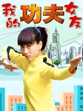 我的功夫女友}